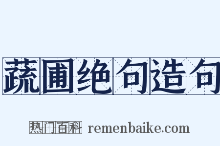 蔬圃绝句造句是什么意思的图片